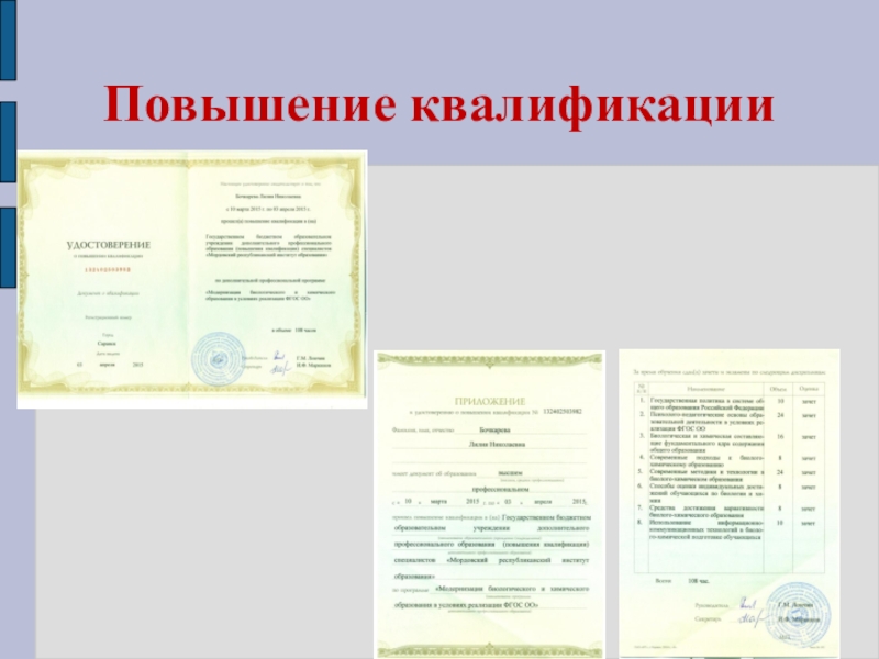 Презентация моего педагогического опыта Повышение квалификации Повышение квалификации
