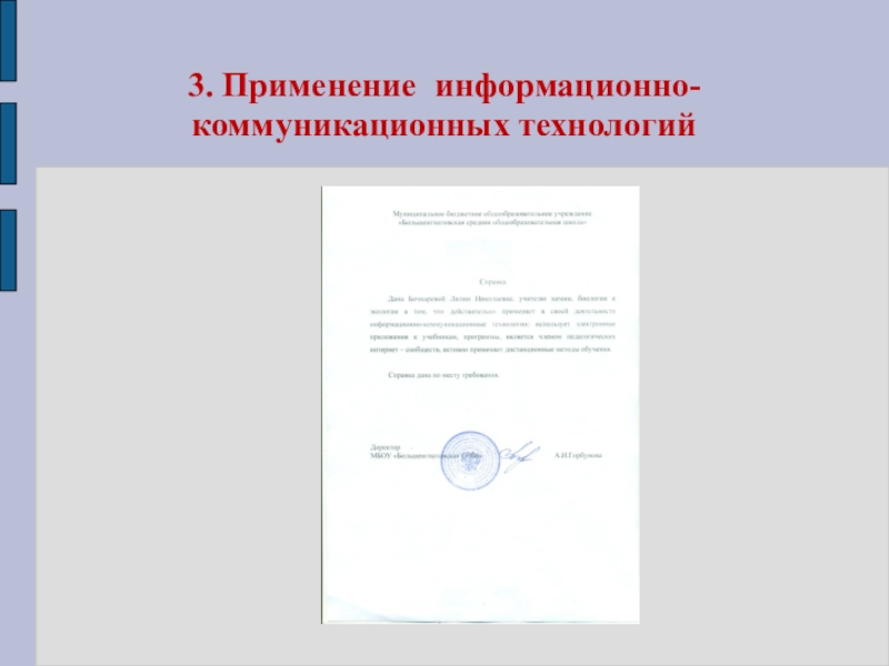 Презентация моего педагогического опыта 3. Применение информационно-коммуникационных технологий 3. Применение информационно-коммуникационных технологий