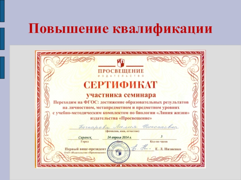 Презентация моего педагогического опыта Повышение квалификации Повышение квалификации