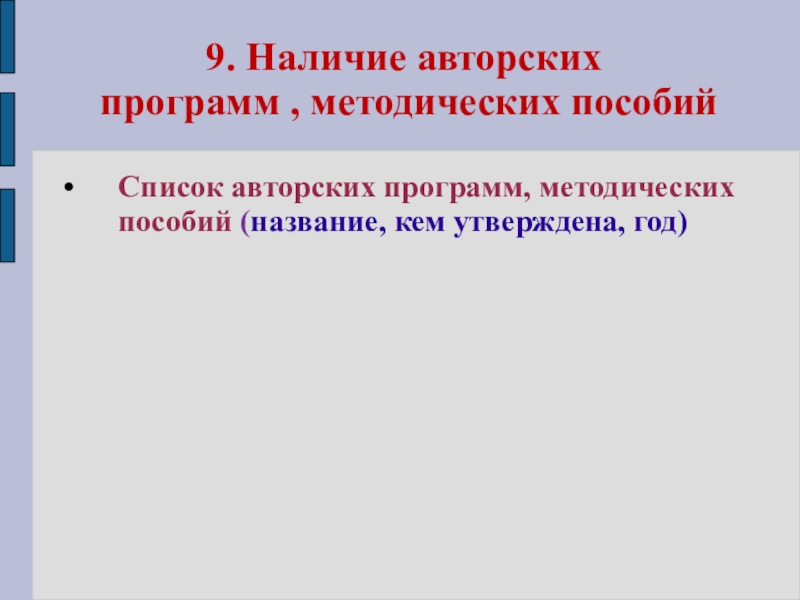 Презентация моего педагогического опыта 9. Наличие авторских программ , методических пособийСписок авторских программ, методических пособий (название, кем утверждена, год) 9. Наличие авторских программ , методических пособийСписок авторских программ, методических пособий (название, кем утверждена, год)
