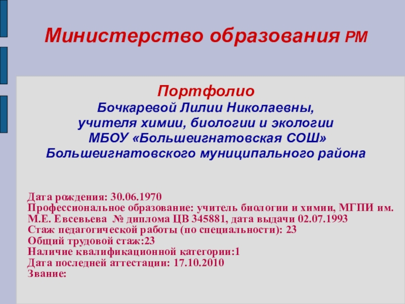 Презентация на тему Министерство образования РМ Портфолио Бочкаревой Лилии Министерство образования РМ Портфолио Бочкаревой Лилии Николаевны, учителя химии, биологии