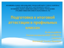 Подготовка к итоговой аттестации в профильных классах