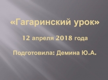 Презентация к классному часу Гагаринский урок