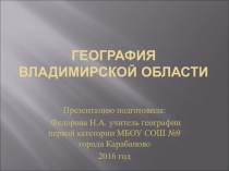 Презентация по географии на тему География Владимирской области