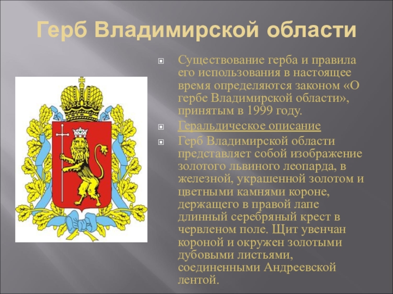 Владимирская область флаг. Символы Владимирской области. Законодательное собрание Владимирской области герб. Герб Владимирской губернии. Геврб Владимирской обл.