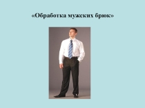 Презентация по технологии на тему: История возникновения гульфика.20 слайд.  В конце XVI в. гульфик сразу повсеместно вышел из моды и исчез. Явное подчеркивание мужских гениталий стало нетерпимым сначала при чопорном испанском дворе, а потом по всей Европ