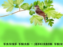 Презентация по татарскому языку на тему Татар теле - дуслык теле