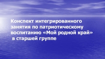 Презентация к интегрированному занятию Мой родной край,
