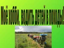 Презентация  Мое хобби