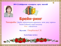 Дербес компьютердің құрылысы және даму тарихы бөлімі бойынша қорытындылау