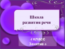 ШРР 4 кл, занятие 5 метафоры