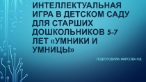 Презентация игры Умники и умницы