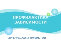 Социально-педагогический проект - Профилактика употребления ПАВ, курения и алкоголизма