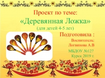 Проект: История одного предмета Деревянная ложка