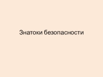 Знатоки безопасности