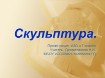 Презентация по изобразительному искусству на тему Скульптура(7 класс)