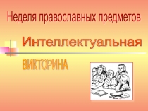Презентация к викторине Кресту Твоему поклоняемся...