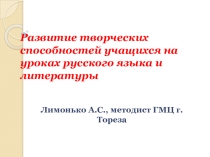 Презентация опыта Развитие творческих способностей на уроках русского языка и литературы