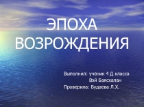 Презентация по окружающему миру Эпоха возрождения