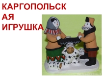 Презентация по изобразительному искусству на тему Каргопольская игрушка(3 класс)