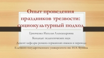 Опыт проведения праздников трезвости: социокультурный подход.