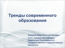 Презентация Тренды современного образования