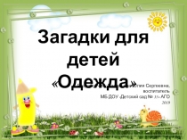 Презентация к занятию Загадки для детей на тему Одежда .