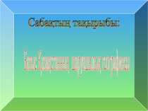Батыс Қазақстанның шаруашылық географиясы