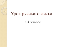 Презентация по русскому языку на тему Личные местоимения (4 класс)