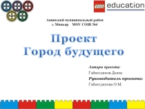 Творческий проект лего- робот Город будущего