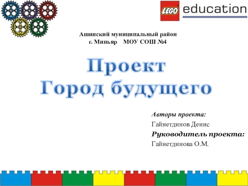 Презентация Творческий проект лего- робот Город будущего