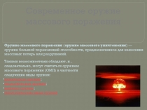 Презентация по ОБЖ для 10 класса Оружие массового поражения