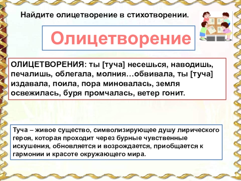 ОЛИЦЕТВОРЕНИЯ: ты [туча] несешься, наводишь, печалишь, облегала, молния…обвивала, ты [туча] издавала, поила, пора миновалась, земля освежилась, буря