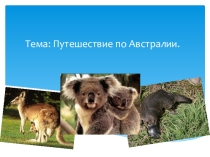 Презентация по географии на тему Австралия (5 класс)