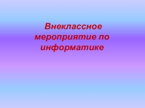 Внеклассное мероприятие Турнир знатоков информатики