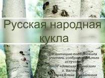 Презентация Русская народная кукла