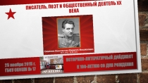 Презентация внеклассного мероприятия: Историко-литературный дайджест на тему 100-летие Константина Симонова