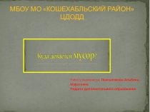 Презентация по окружающему миру на тему  Куда девается мусор  (5 класс)