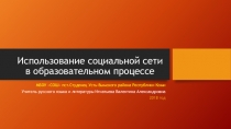 Использование социальной сети в образовательном процессе