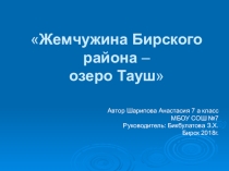 Жемчужина Бирского района