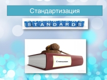 Стандартизация и роль стандартизации в промышленности