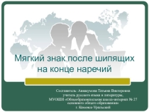 Презентация к уроку русского языка Мягкий знак после шипящих на конце наречий