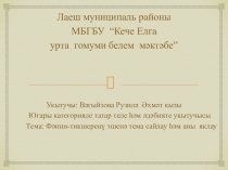 Мастер класска презентация.Фәнни-тикшеренү эшенә тема сайлау.