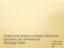 Презентация Пожары в общественных и жилых домах