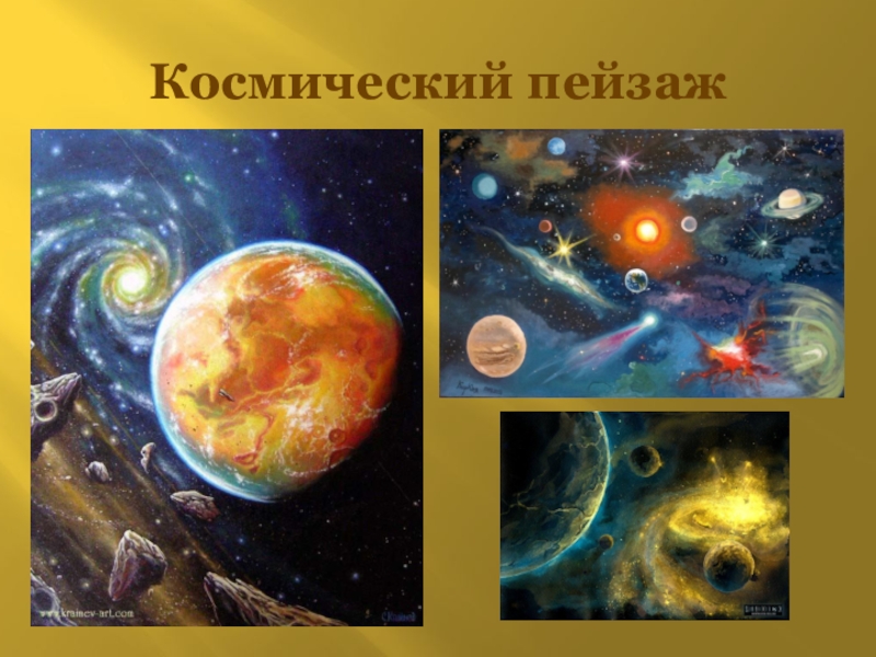 Рисунок по музыке 6 класс космический пейзаж