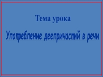 Презентация Употребление деепричастий 7 класс