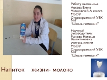 Презентация по химии на тему Исследовательская работа по химии Напиток жизни- молоко