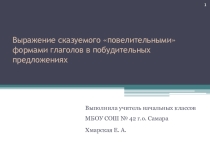 Выражение сказуемого повелительными формами глаголов в побудительных предложениях