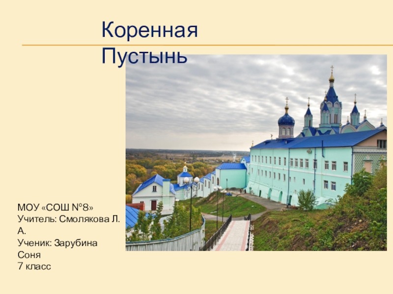 Презентация по ОПК на тему: Коренная Пустынь