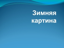 Презентация к творческому проекту Картина из пшена